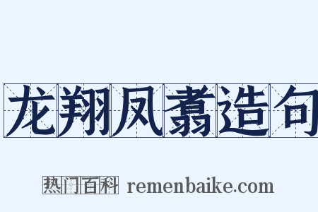 龙翔凤翥造句是什么意思的图片